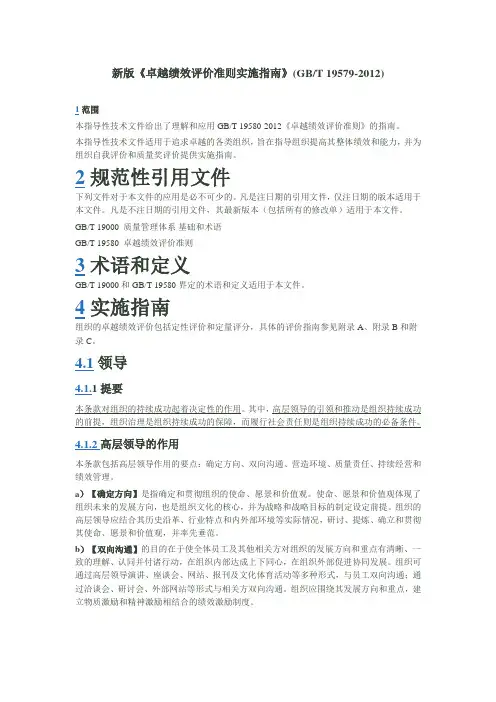 新版卓越绩效评价准则实施指南GBT 19579-2012范文