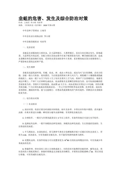 韭蛆的危害、发生及综合防治对策