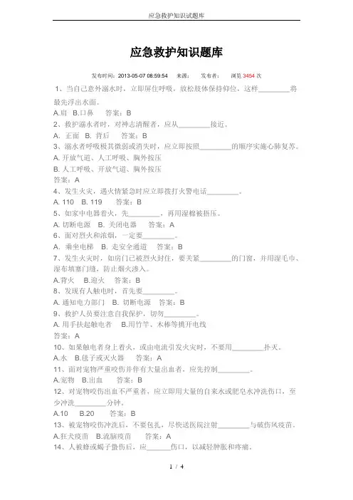 应急救护知识试题库