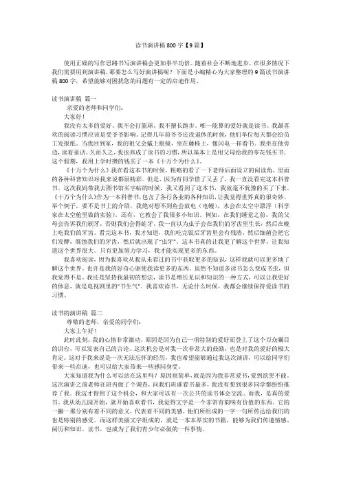 读书演讲稿800字【9篇】