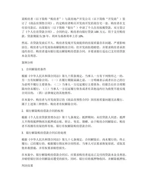 银行解除购房借款合同案例