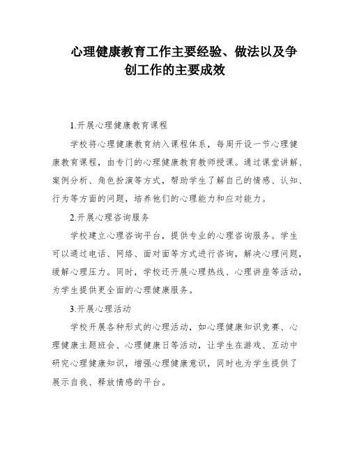 心理健康教育工作主要经验、做法以及争创工作的主要成效