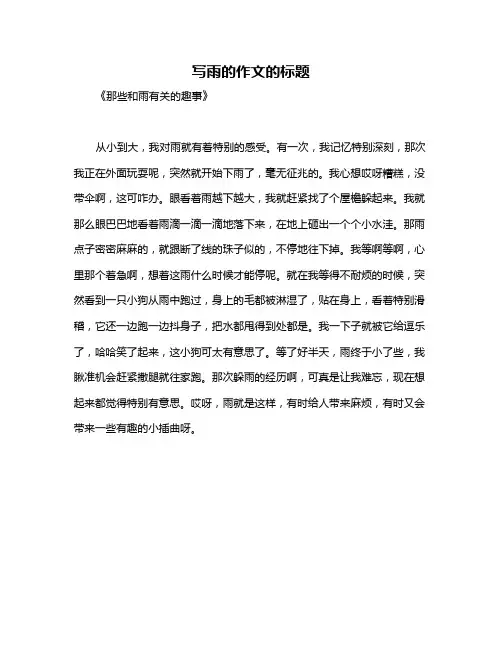 写雨的作文的标题