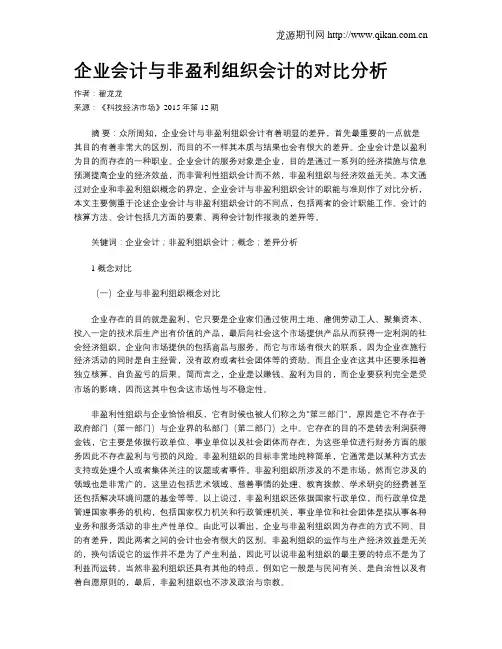 企业会计与非盈利组织会计的对比分析