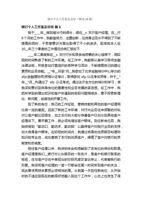 银行个人工作鉴定总结（精选18篇）