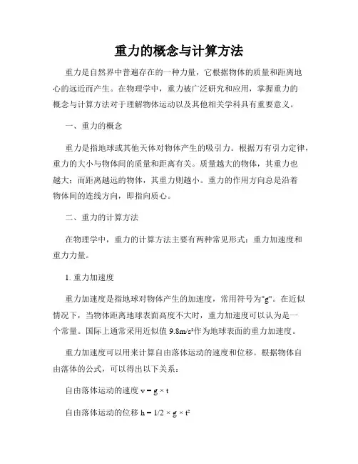 重力的概念与计算方法
