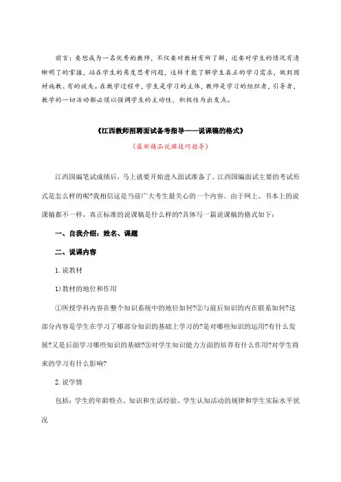 最新《江西教师招聘面试备考指导——说课稿的格式》教师招聘精品获奖完美优秀实用观摩课赛教课说课技巧指导
