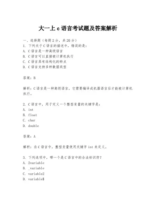 大一上c语言考试题及答案解析