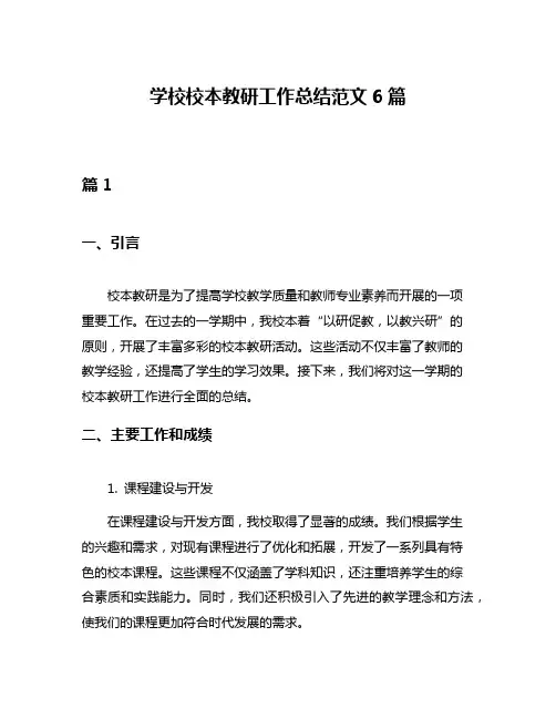 学校校本教研工作总结范文6篇