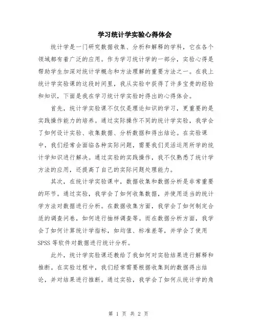 学习统计学实验心得体会