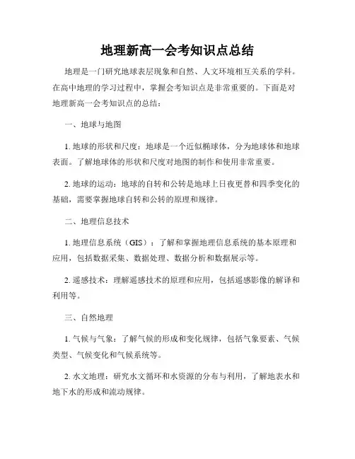 地理新高一会考知识点总结