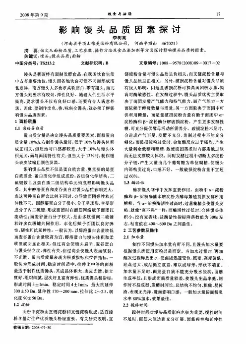 影响馒头品质因素探讨