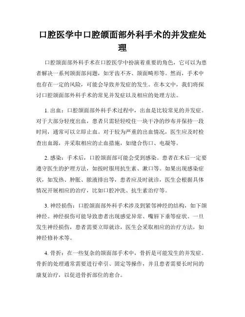 口腔医学中口腔颌面部外科手术的并发症处理