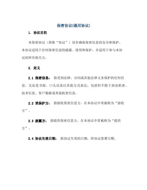 保密协议(通用协议)正规范本(通用版)