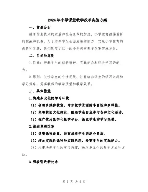 2024年小学课堂教学改革实施方案