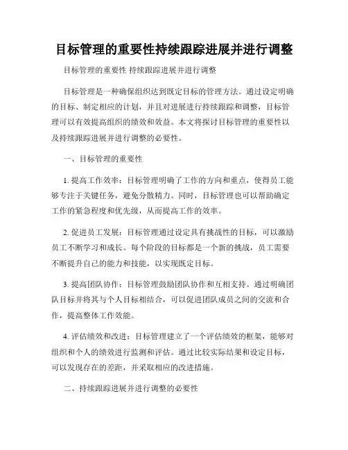 目标管理的重要性持续跟踪进展并进行调整