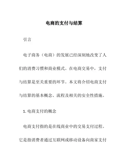 电商的支付与结算
