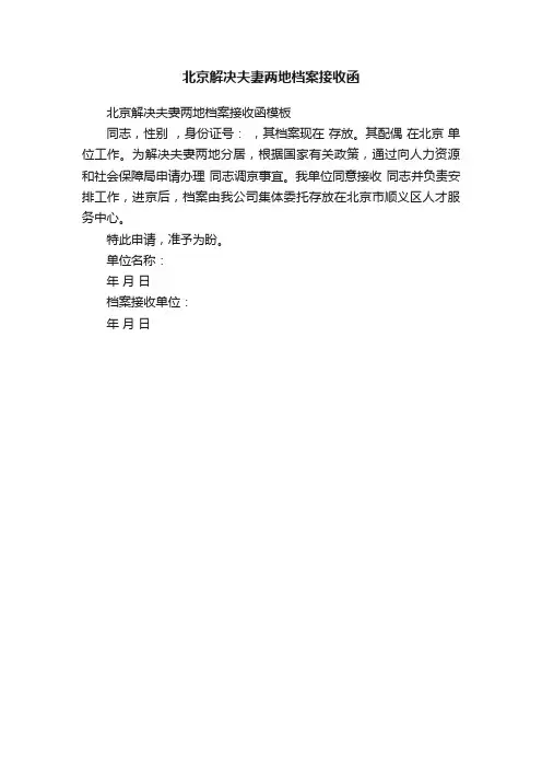 北京解决夫妻两地档案接收函