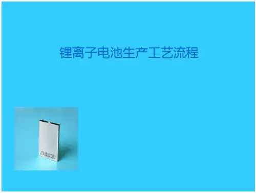 电池 生产工艺流程
