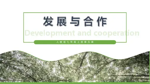 第五章 发展与合作-人教版七年级地理上册课件(共30张PPT)