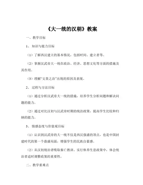 《大一统的汉朝》教案
