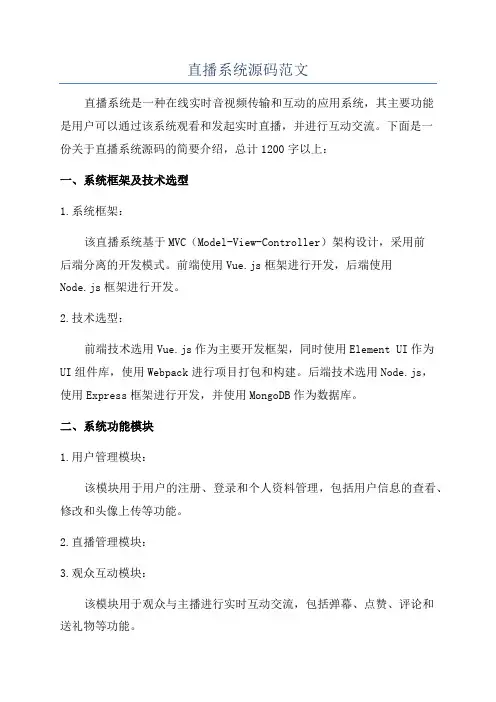 直播系统源码范文