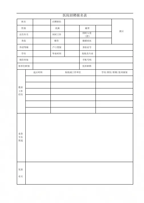 医院招聘报名表