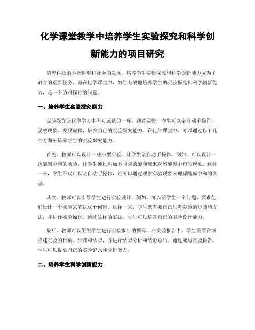 化学课堂教学中培养学生实验探究和科学创新能力的项目研究