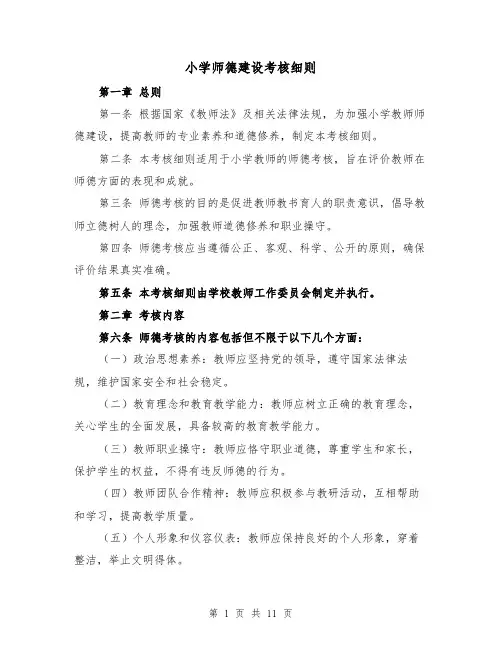小学师德建设考核细则（4篇）