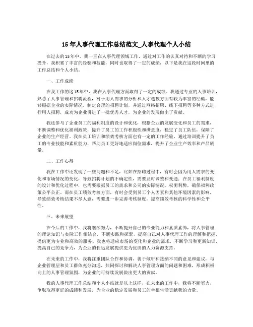 15年人事代理工作总结范文_人事代理个人小结