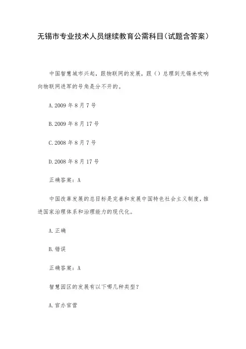无锡市专业技术人员继续教育公需科目(试题含答案)