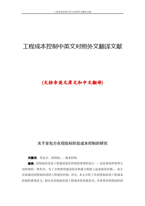 工程成本控制中英文对照外文翻译文献