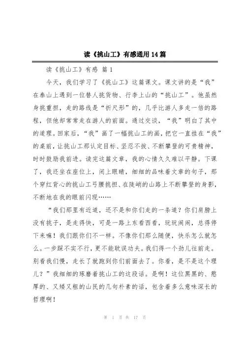 读《挑山工》有感通用14篇