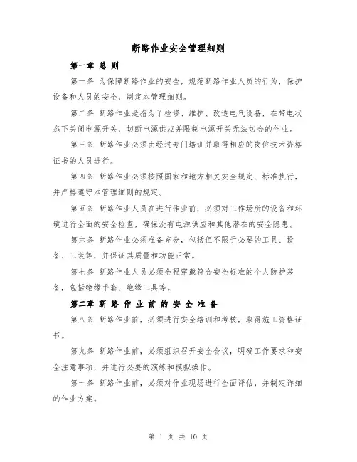 断路作业安全管理细则(4篇)