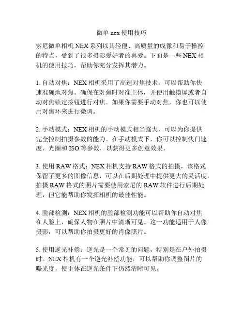 微单nex使用技巧