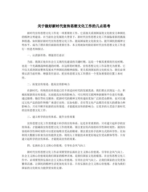 关于做好新时代宣传思想文化工作的几点思考
