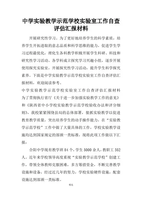 中学实验教学示范学校实验室工作自查评估汇报材料