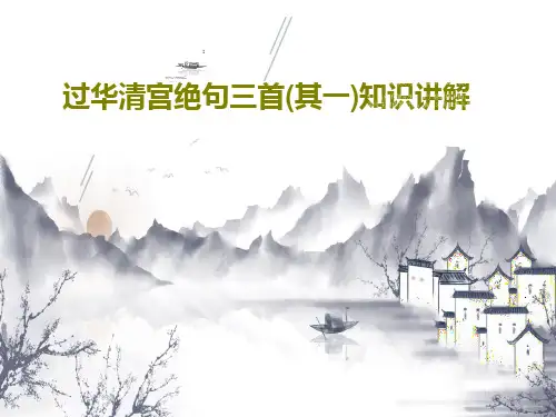 过华清宫绝句三首(其一)知识讲解18页PPT