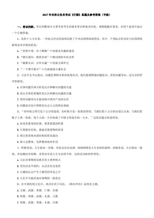 2017年吉林公务员考试《行测》真题及参考答案甲级一、常识判断