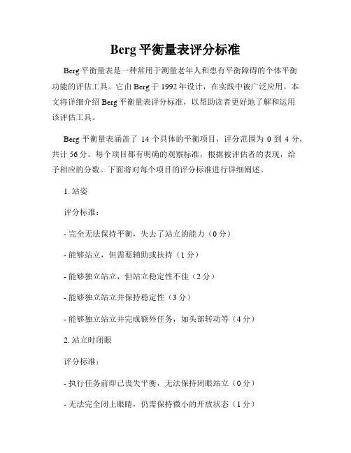 Berg平衡量表评分标准