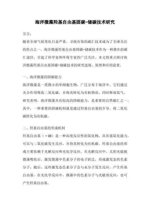 海洋微藻羟基自由基固碳-储碳技术研究