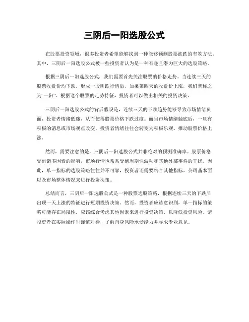 三阴后一阳选股公式