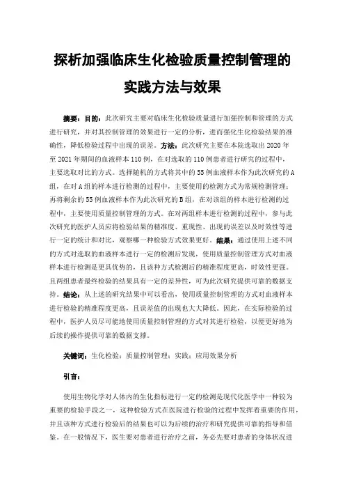 探析加强临床生化检验质量控制管理的实践方法与效果