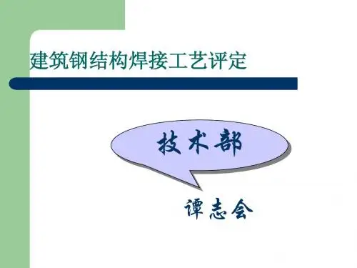 焊接工艺讲座