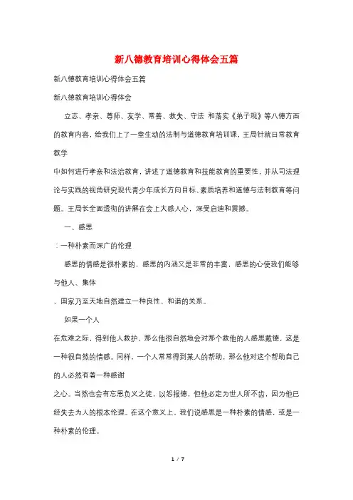 新八德教育培训心得体会五篇