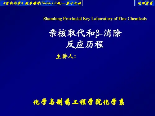 第七章 卤代烃亲核取代和β-消除