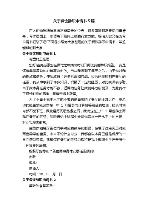 关于餐饮辞职申请书5篇