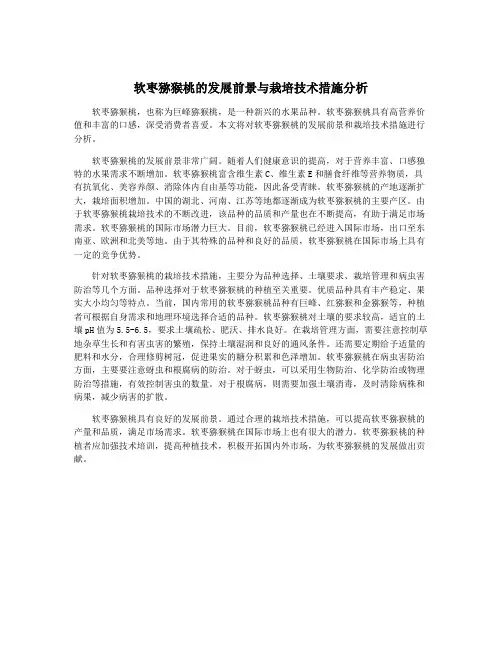 软枣猕猴桃的发展前景与栽培技术措施分析