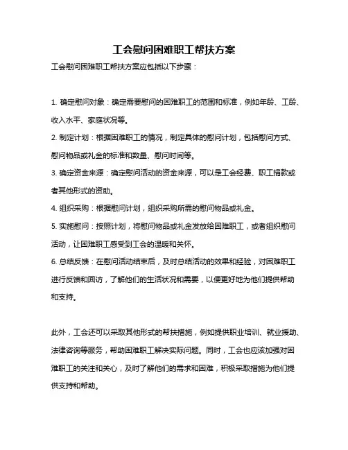 工会慰问困难职工帮扶方案