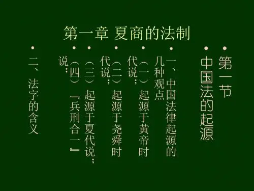 《夏商的法制》PPT课件